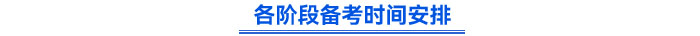 各階段備考時間安排