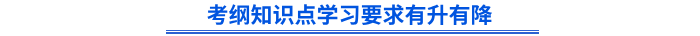 初級會計考綱知識點學習要求有升有降