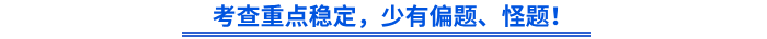 初級會計考查重點穩(wěn)定，少有偏題、怪題！