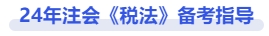 注會稅法備考指導(dǎo)