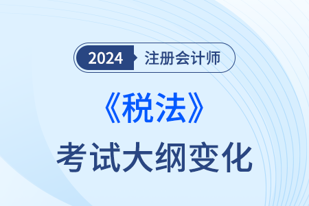 2024年注會(huì)稅法大綱官方發(fā)布了嗎？