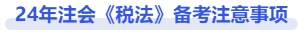 注會稅法備考注意事項(xiàng)