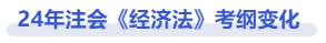 經(jīng)濟(jì)法考綱變化