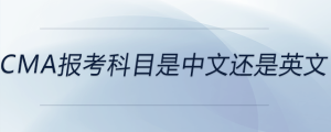 cma報(bào)考科目是中文還是英文