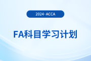2024年accaFA科目學(xué)習(xí)計(jì)劃！建議收藏！