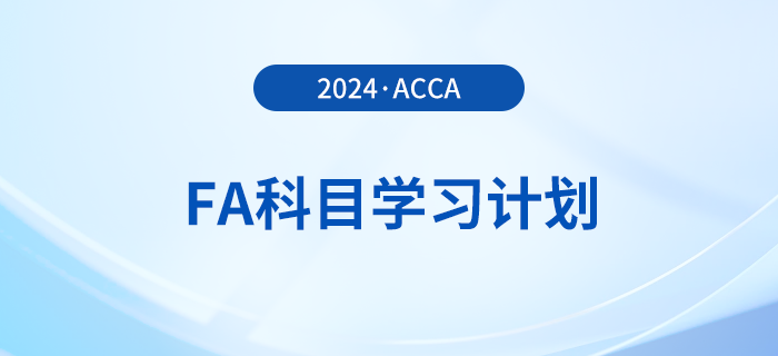 2024年accaFA科目學(xué)習(xí)計(jì)劃！建議收藏！