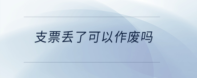 支票丟了可以作廢嗎？