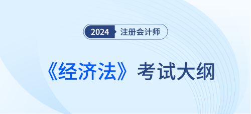 2024年注會財務管理考試大綱什么時候發(fā)布？