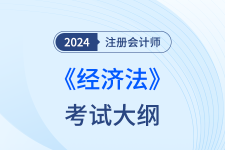 2024年注會經濟法考試大綱變化多嗎？