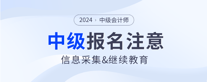 2024年報(bào)名中級(jí)會(huì)計(jì)師考試必須完成信息采集和繼續(xù)教育嗎？