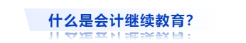 什么是會(huì)計(jì)繼續(xù)教育？