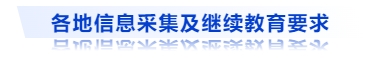 各地信息采集及繼續(xù)教育要求