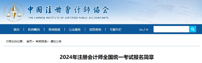 官宣！2024年注冊會計(jì)師全國統(tǒng)一考試報(bào)名簡章公布！