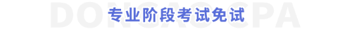 專業(yè)階段考試免試