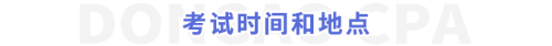 考試時間和地點(diǎn)