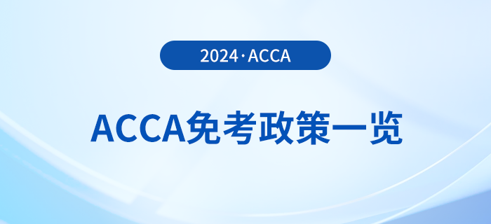 2024年acca免考政策一覽！acca考生必看！