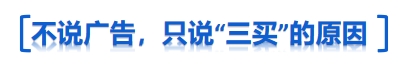 三買(mǎi)原因