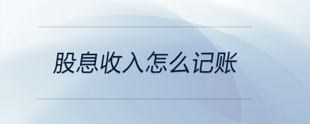 股息收入怎么記賬