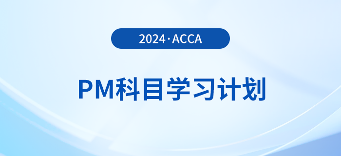 2024年accaPM科目學(xué)習(xí)計劃！速覽！