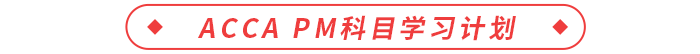 ACCA PM科目學(xué)習(xí)計劃