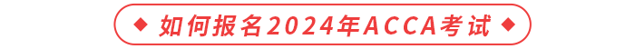 如何報名2024年acca考試