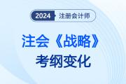 增減明顯！2024注會《戰(zhàn)略》考綱變化，涉及章節(jié)需重點關注