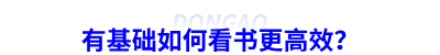 備考初級會計有基礎如何看書更高效？