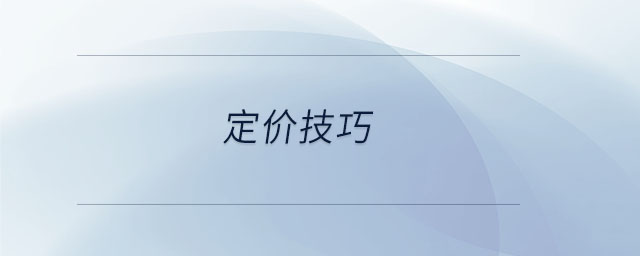 定價技巧 定價技巧