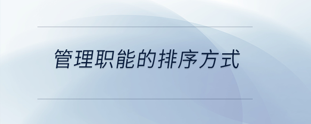 管理職能的排序方式？