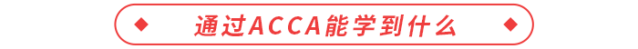 通過ACCA能學(xué)到什么