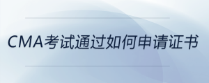 cma考試通過如何申請(qǐng)證書