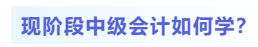 現(xiàn)階段中級會計如何學(xué)？