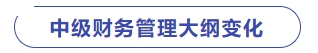 中級財務(wù)管理
