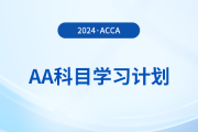 2024年accaAA科目學(xué)習(xí)計劃！立即領(lǐng)取！