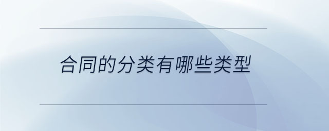 合同的分類有哪些類型 合同的分類有哪些類型