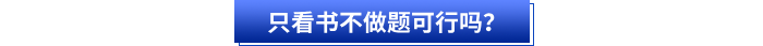 初級(jí)會(huì)計(jì)備考只看書不做題可行嗎？