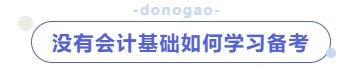 沒有會計基礎(chǔ)如何學習備考？