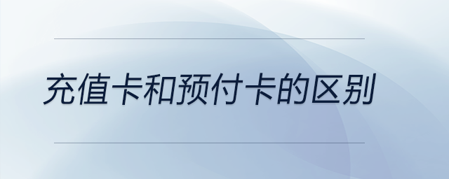 充值卡和預(yù)付卡的區(qū)別