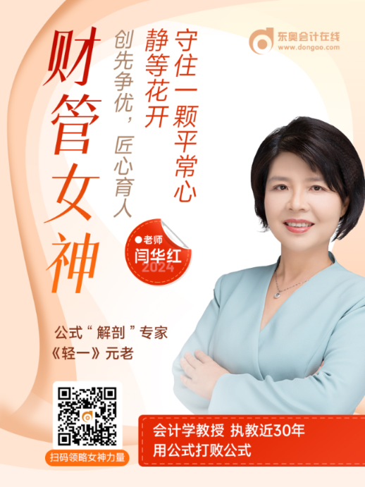 中級會計閆華紅