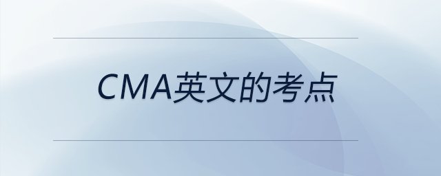 cma英文的考點(diǎn) cma英文的考點(diǎn)