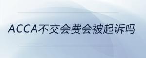 acca不交會費會被起訴嗎