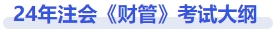 注會財管考試大綱