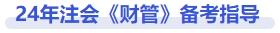 財管備考指導(dǎo)