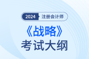2024年注會戰(zhàn)略考試大綱！趕快下載！