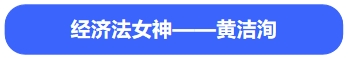 中級會計經(jīng)濟法黃潔洵