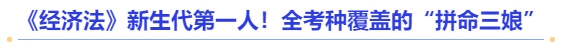 中級會計《經(jīng)濟法》新生代第一人！全考種覆蓋的“拼命三娘”