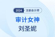 審計(jì)女神劉圣妮：“五四陣法”，降服難題！