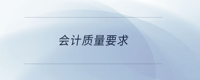 會計質(zhì)量要求