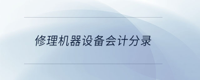 修理機器設備會計分錄 修理機器設備會計分錄