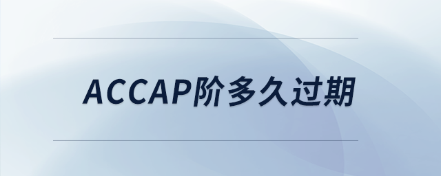 accap階多久過期 accap階多久過期